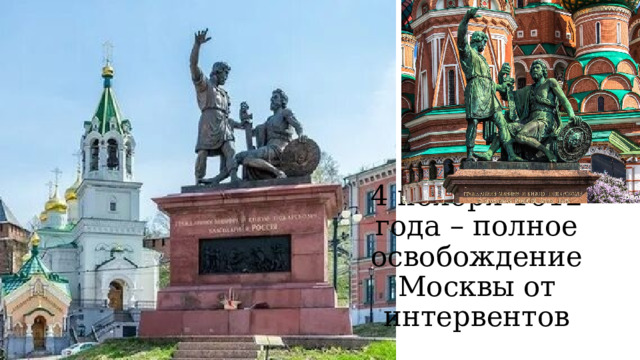 4 ноября 1612 года – полное освобождение Москвы от интервентов 