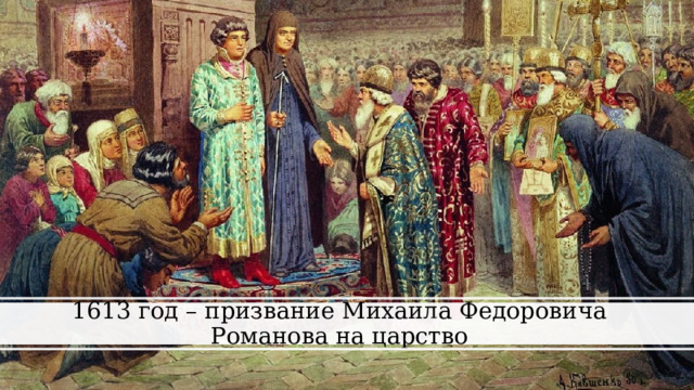 1613 год – призвание Михаила Федоровича Романова на царство 