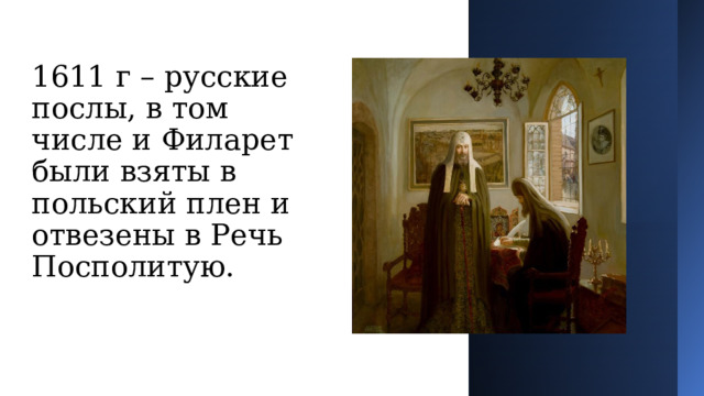 1611 г – русские послы, в том числе и Филарет были взяты в польский плен и отвезены в Речь Посполитую. 