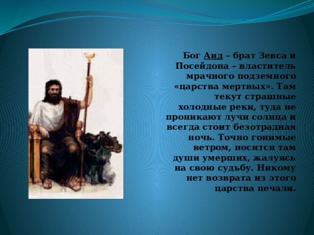 Имена богов подземного царства. Братья Зевса. Аид Бог чего. Бог подземного царства и его жена в Египте.