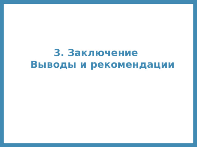 3. Заключение  Выводы  и  рекомендации 