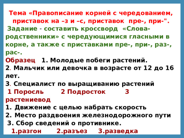 Тема «Правописание корней с чередованием, приставок на –з и –с, приставок  пре-, при-