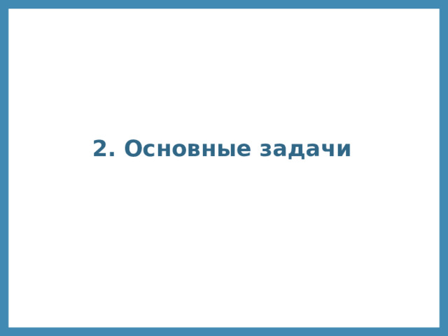 2. Основные  задачи 