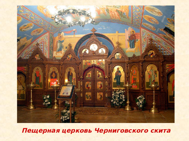  Пещерная церковь Черниговского скита 