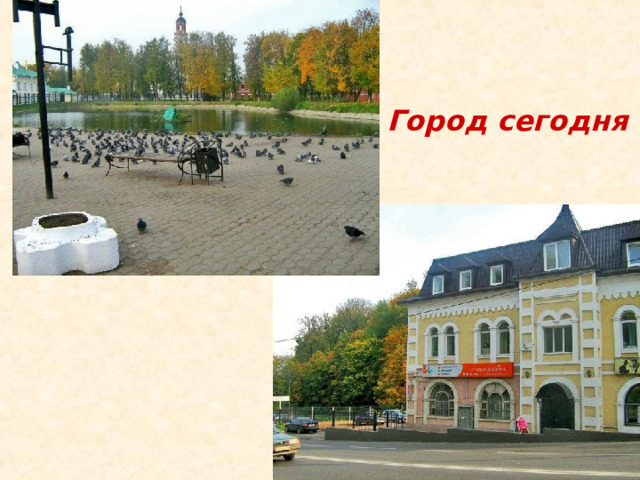 Город сегодня 