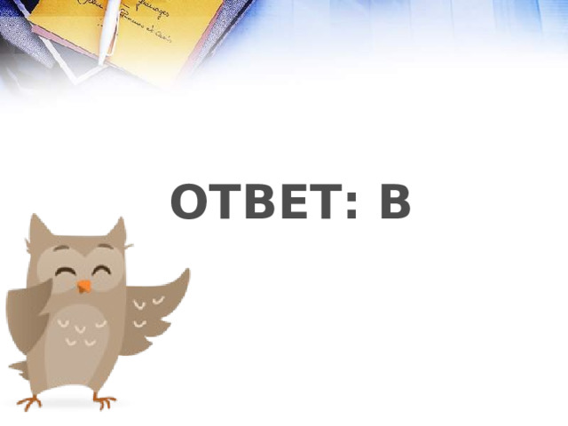 ОТВЕТ: В 