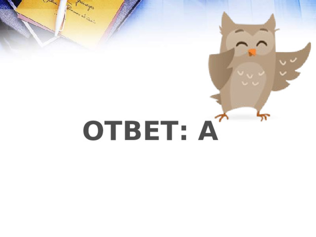 ОТВЕТ: А 