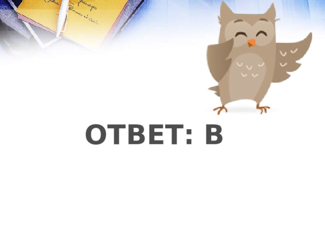 ОТВЕТ: В 