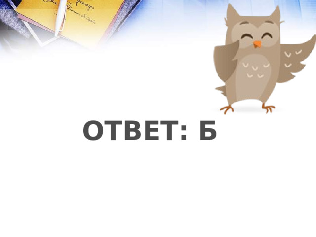 ОТВЕТ: Б 