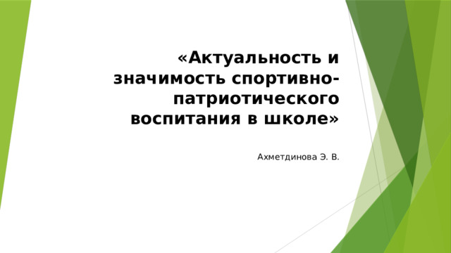 «Актуальность и значимость cпортивно-патриотического воспитания в школе»   Ахметдинова Э. В. 