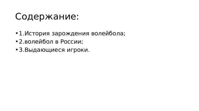Содержание: 1.История зарождения волейбола; 2.волейбол в России; 3.Выдающиеся игроки. 