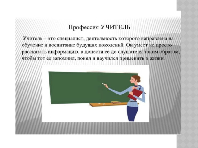 Проект про профессию учителя