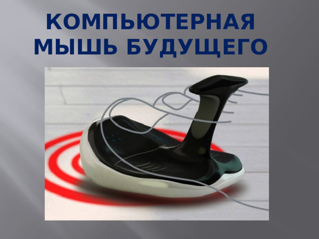 Компьютерная мышь будущего 