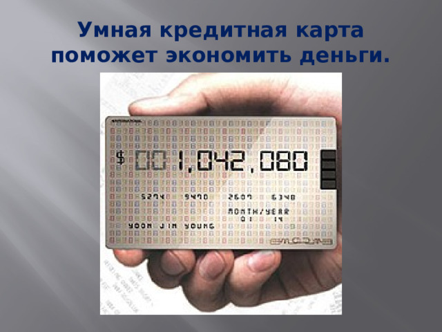 Умная кредитная карта поможет экономить деньги. 