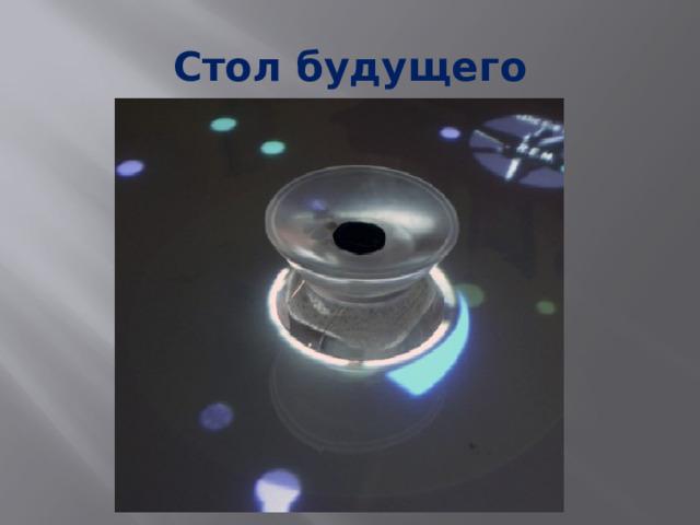 Стол будущего   