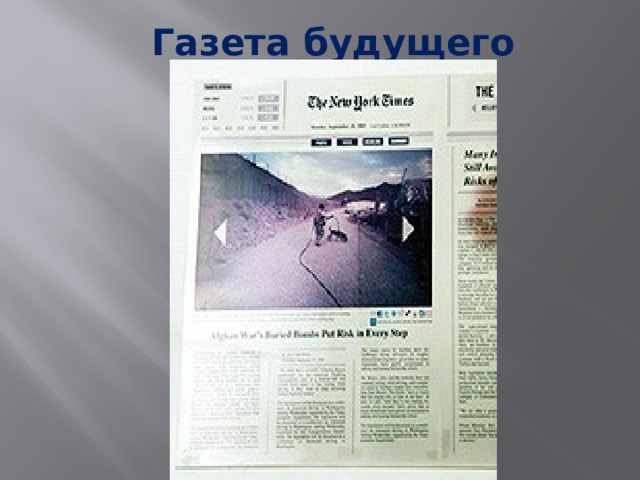 Газета будущего 