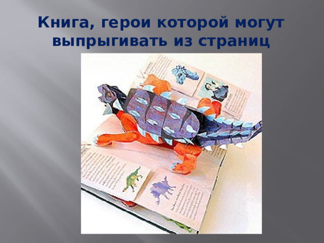 Книга, герои которой могут выпрыгивать из страниц 