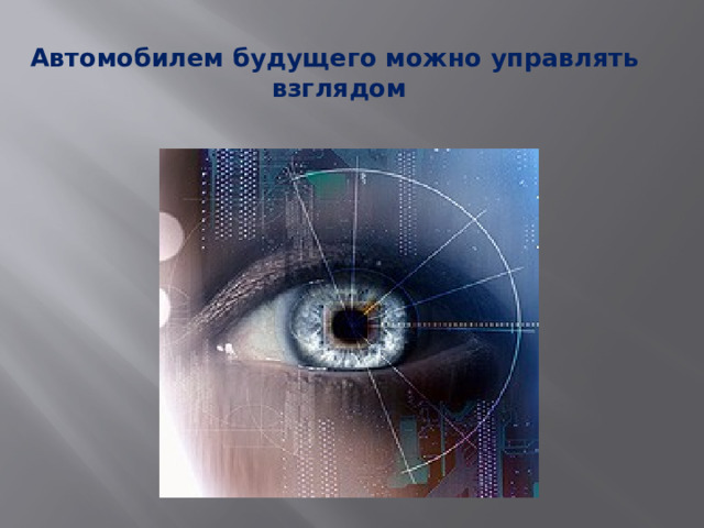 Автомобилем будущего можно управлять  взглядом 