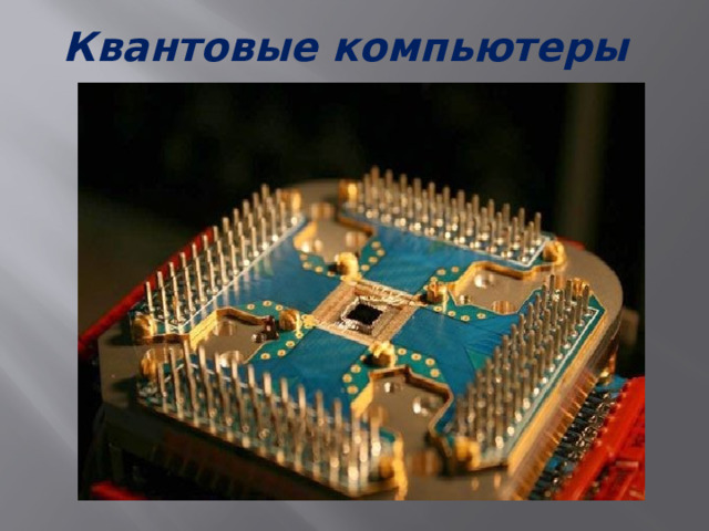 Квантовые компьютеры 