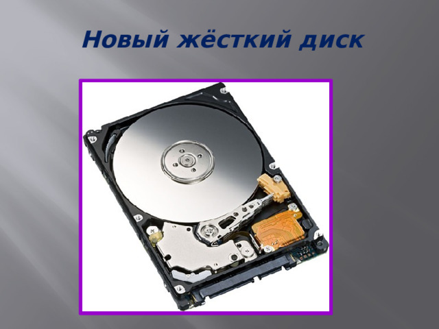 Новый жёсткий диск 