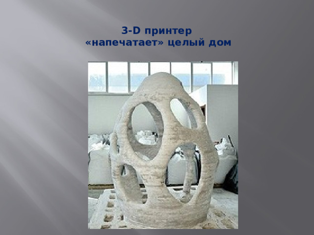 3-D принтер  «напечатает» целый дом   