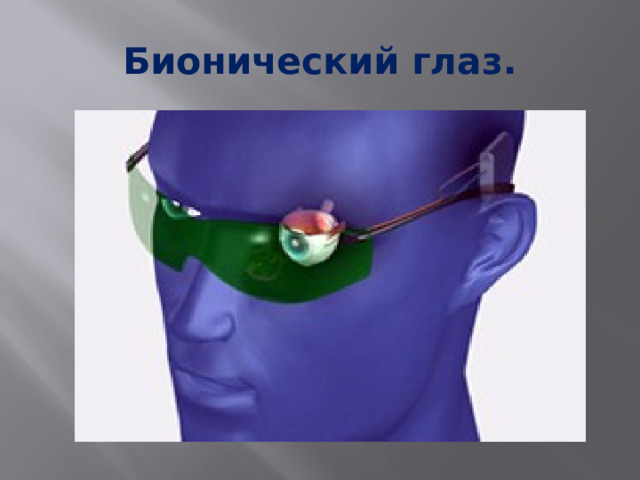 Бионический глаз. 
