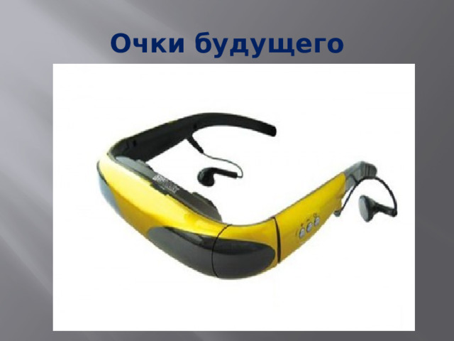 Очки будущего 