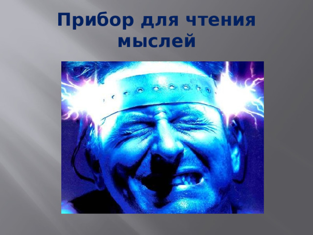 Прибор для чтения мыслей 