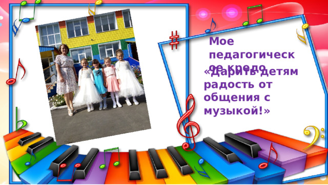 «Дарить детям радость от общения с музыкой!» Мое педагогическое кредо 