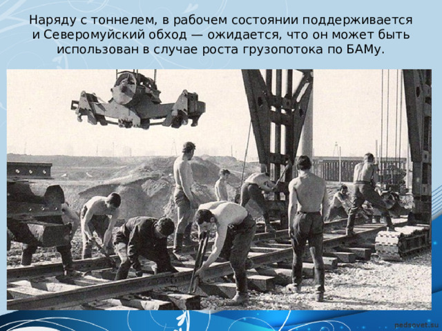 Наряду с тоннелем, в рабочем состоянии поддерживается и Северомуйский обход — ожидается, что он может быть использован в случае роста грузопотока по БАМу.   