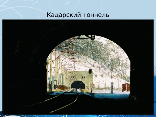 Кадарский тоннель 
