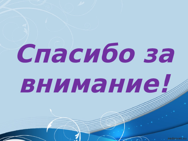 Спасибо за внимание! 