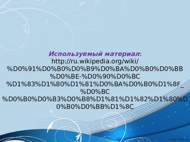 Используемый материал : http://ru.wikipedia.org/wiki/%D0%91%D0%B0%D0%B9%D0%BA%D0%B0%D0%BB%D0%BE-%D0%90%D0%BC%D1%83%D1%80%D1%81%D0%BA%D0%B0%D1%8F_%D0%BC%D0%B0%D0%B3%D0%B8%D1%81%D1%82%D1%80%D0%B0%D0%BB%D1%8C 