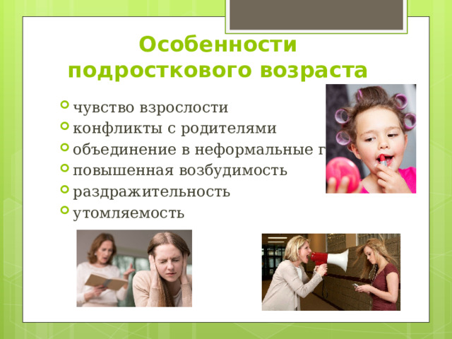 Особенности подросткового возраста чувство взрослости конфликты с родителями объединение в неформальные группы повышенная возбудимость раздражительность утомляемость 