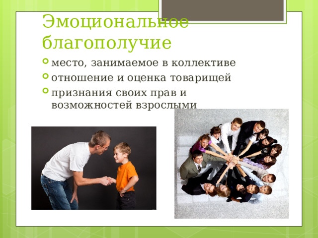 Эмоциональное благополучие место, занимаемое в коллективе отношение и оценка товарищей признания своих прав и возможностей взрослыми 