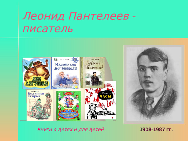 Леонид пантелеев презентация 3 класс