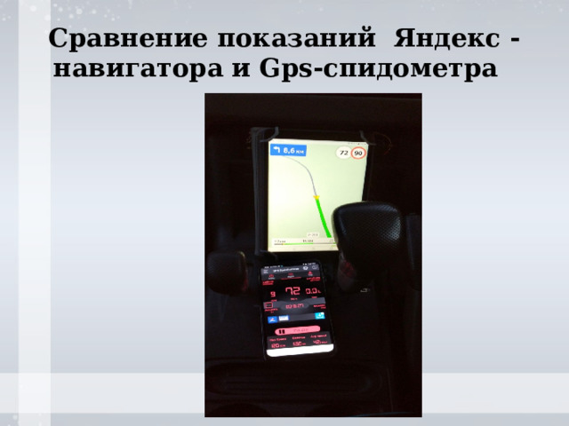 Сравнение показаний Яндекс - навигатора и Gps-спидометра 