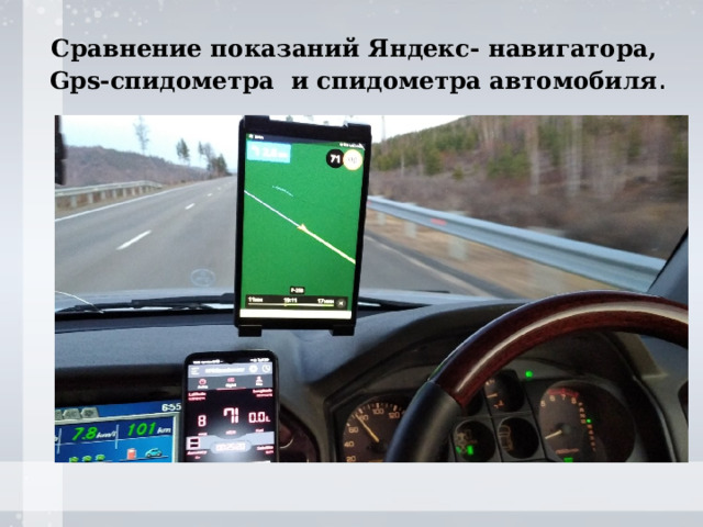 Сравнение показаний Яндекс- навигатора, Gps-спидометра и спидометра автомобиля . 