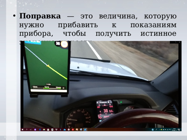 Поправка — это величина, которую нужно прибавить к показаниям прибора, чтобы получить истинное значение скорости. 