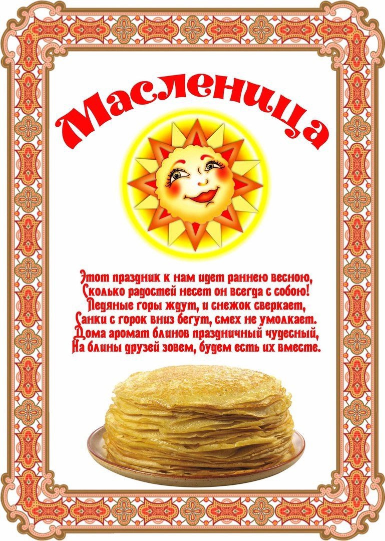 Масленица