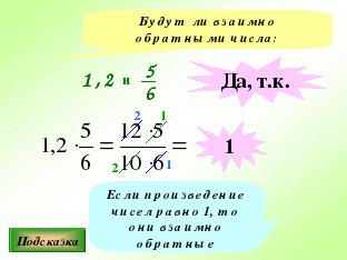 Являются ли числа взаимно обратными