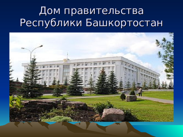 Дом правительства Республики Башкортостан 