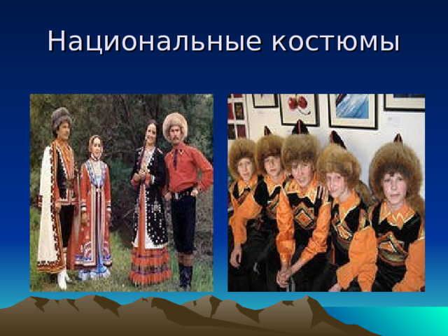 Национальные костюмы 