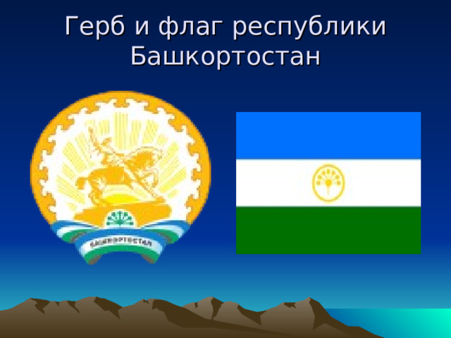 Герб и флаг республики Башкортостан 