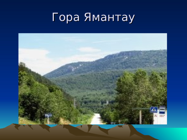 Гора Ямантау 