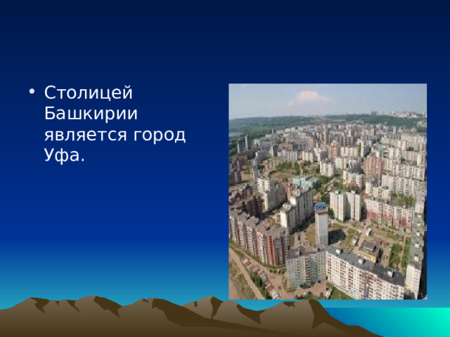 Столицей Башкирии является город Уфа. 