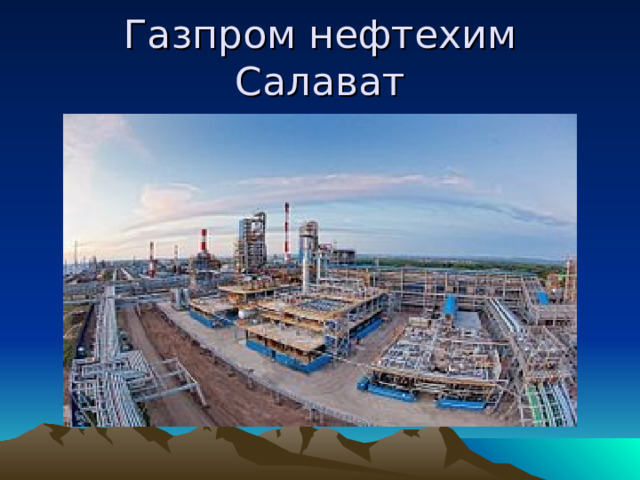 Газпром нефтехим Салават 