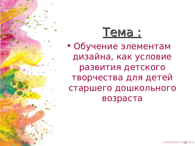 Тема : Обучение элементам дизайна, как условие развития детского творчества для детей старшего дошкольного возраста 