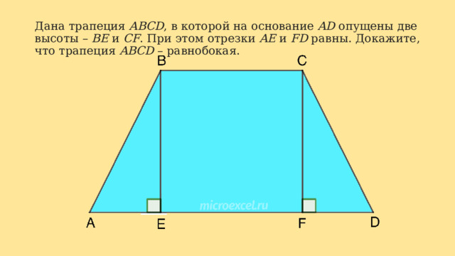 Дана трапеция  ABCD , в которой на основание  AD  опущены две высоты –  BE  и  CF . При этом отрезки  AE  и  FD  равны. Докажите, что трапеция  ABCD  – равнобокая. 
