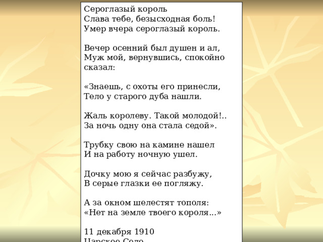 Анализ стихотворения ахматовой сероглазый король по плану